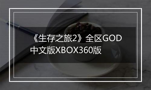 《生存之旅2》全区GOD中文版XBOX360版