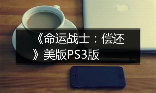 《命运战士：偿还》美版PS3版