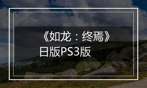 《如龙：终焉》日版PS3版