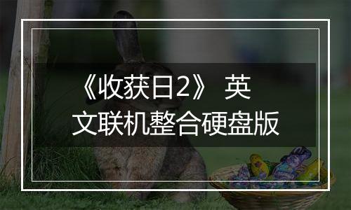 《收获日2》 英文联机整合硬盘版