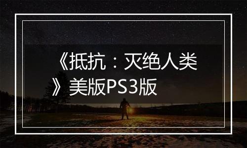 《抵抗：灭绝人类》美版PS3版