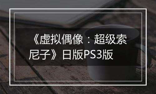 《虚拟偶像：超级索尼子》日版PS3版