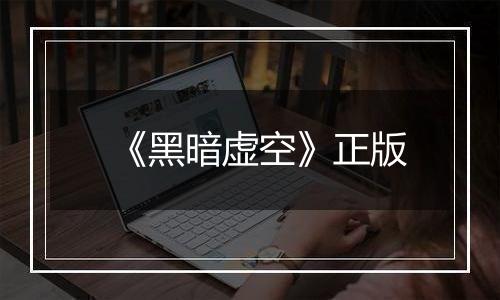 《黑暗虚空》正版