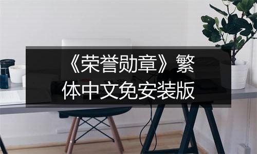 《荣誉勋章》繁体中文免安装版