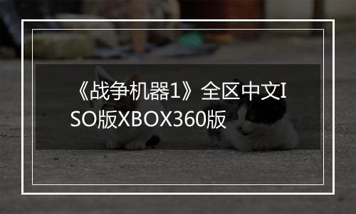 《战争机器1》全区中文ISO版XBOX360版