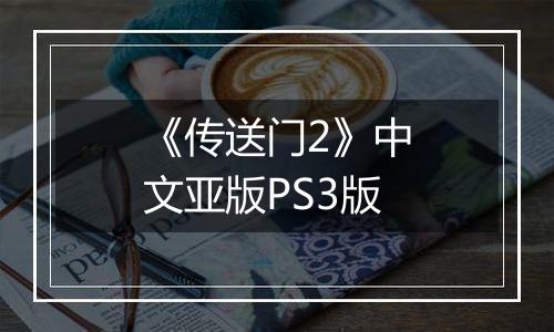 《传送门2》中文亚版PS3版