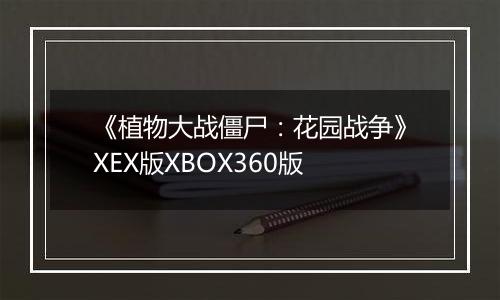 《植物大战僵尸：花园战争》XEX版XBOX360版