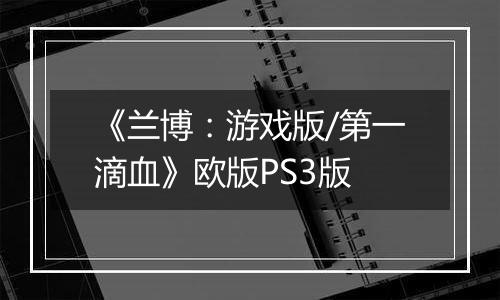 《兰博：游戏版/第一滴血》欧版PS3版