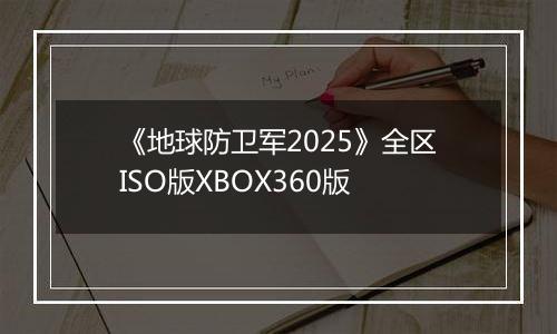 《地球防卫军2025》全区ISO版XBOX360版