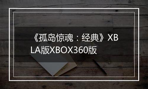 《孤岛惊魂：经典》XBLA版XBOX360版