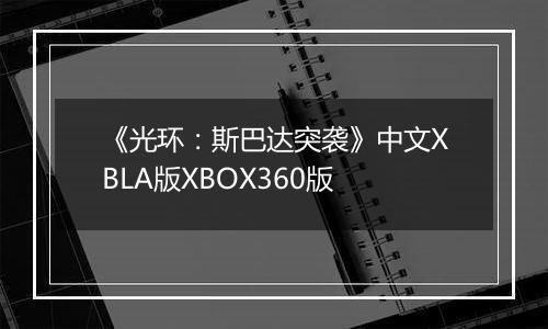《光环：斯巴达突袭》中文XBLA版XBOX360版