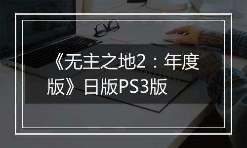《无主之地2：年度版》日版PS3版