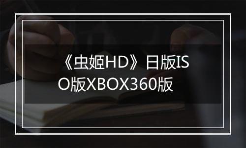 《虫姬HD》日版ISO版XBOX360版