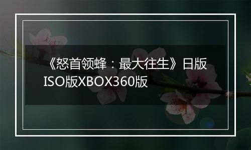 《怒首领蜂：最大往生》日版ISO版XBOX360版