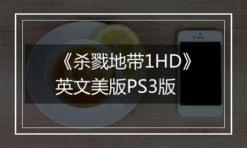 《杀戮地带1HD》英文美版PS3版