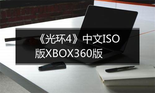 《光环4》中文ISO版XBOX360版