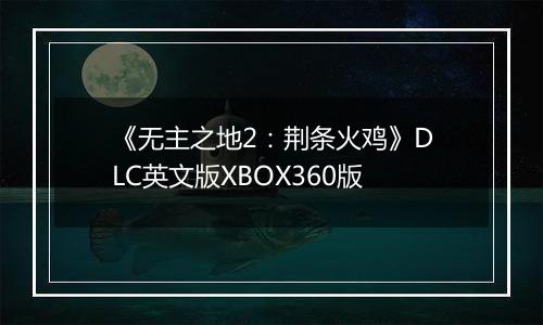 《无主之地2：荆条火鸡》DLC英文版XBOX360版