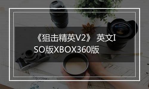 《狙击精英V2》 英文ISO版XBOX360版