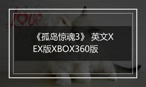 《孤岛惊魂3》 英文XEX版XBOX360版