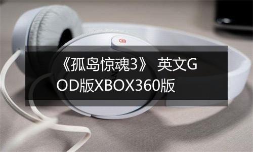 《孤岛惊魂3》 英文GOD版XBOX360版
