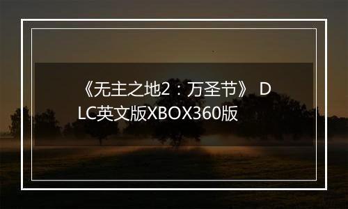 《无主之地2：万圣节》 DLC英文版XBOX360版