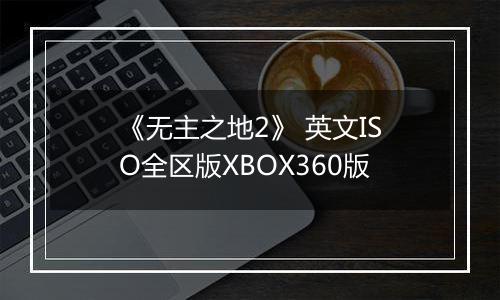 《无主之地2》 英文ISO全区版XBOX360版