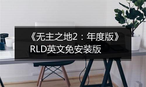 《无主之地2：年度版》 RLD英文免安装版