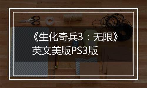 《生化奇兵3：无限》 英文美版PS3版