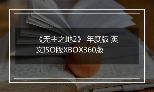 《无主之地2》 年度版 英文ISO版XBOX360版