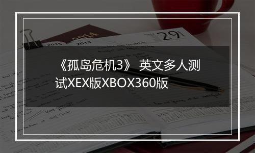 《孤岛危机3》 英文多人测试XEX版XBOX360版
