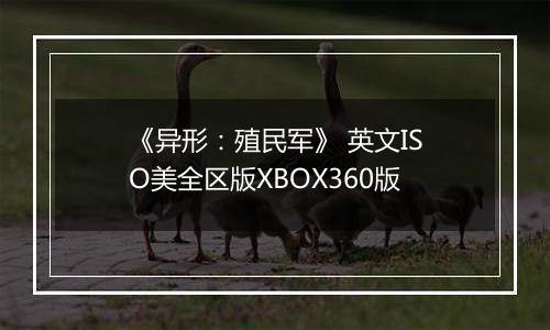 《异形：殖民军》 英文ISO美全区版XBOX360版