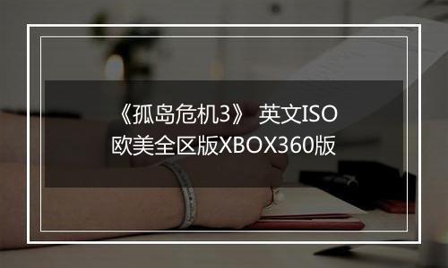 《孤岛危机3》 英文ISO欧美全区版XBOX360版