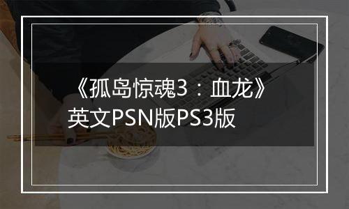 《孤岛惊魂3：血龙》 英文PSN版PS3版