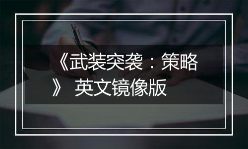 《武装突袭：策略》 英文镜像版