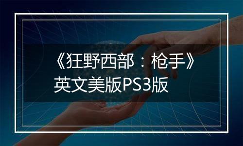 《狂野西部：枪手》 英文美版PS3版