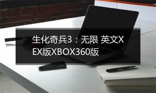 生化奇兵3：无限 英文XEX版XBOX360版