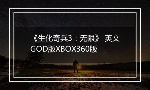 《生化奇兵3：无限》 英文GOD版XBOX360版