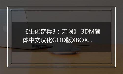 《生化奇兵3：无限》 3DM简体中文汉化GOD版XBOX360版