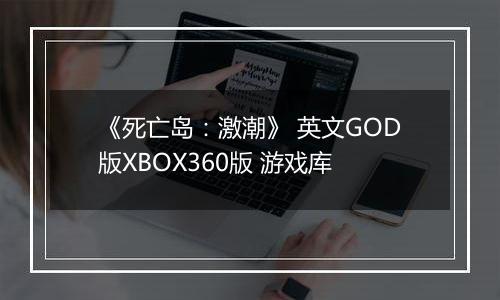 《死亡岛：激潮》 英文GOD版XBOX360版 游戏库