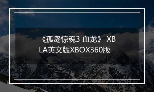 《孤岛惊魂3 血龙》 XBLA英文版XBOX360版