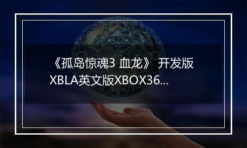 《孤岛惊魂3 血龙》 开发版 XBLA英文版XBOX360版