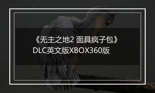 《无主之地2 面具疯子包》 DLC英文版XBOX360版