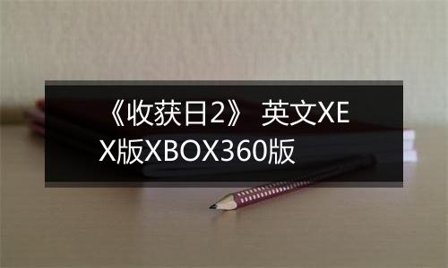 《收获日2》 英文XEX版XBOX360版