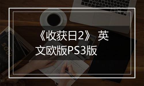 《收获日2》 英文欧版PS3版