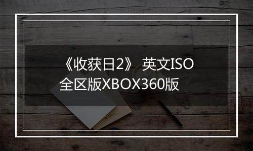 《收获日2》 英文ISO全区版XBOX360版