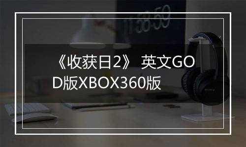 《收获日2》 英文GOD版XBOX360版
