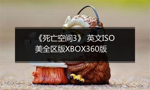 《死亡空间3》 英文ISO美全区版XBOX360版