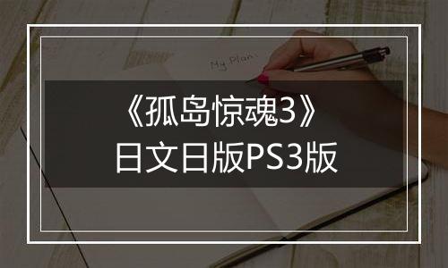《孤岛惊魂3》 日文日版PS3版