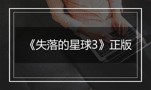 《失落的星球3》正版