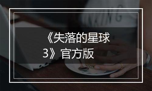 《失落的星球3》官方版